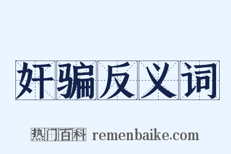 奸骗反义词是什么意思的图片